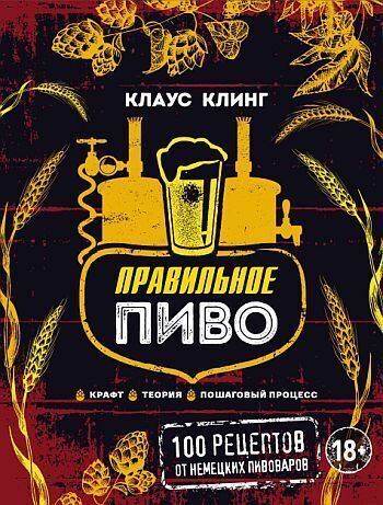 Правильное пиво - Крафт Теория Пошаговый процесс - К. Клинг - *.pdf