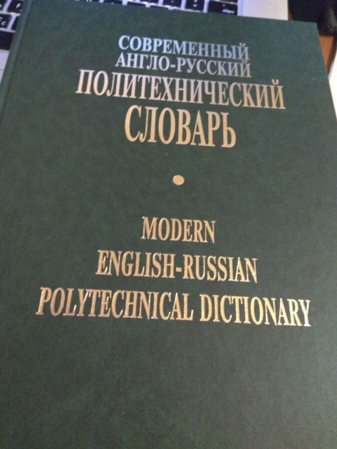 Современный Англо-русский Политехнический Словарь новый