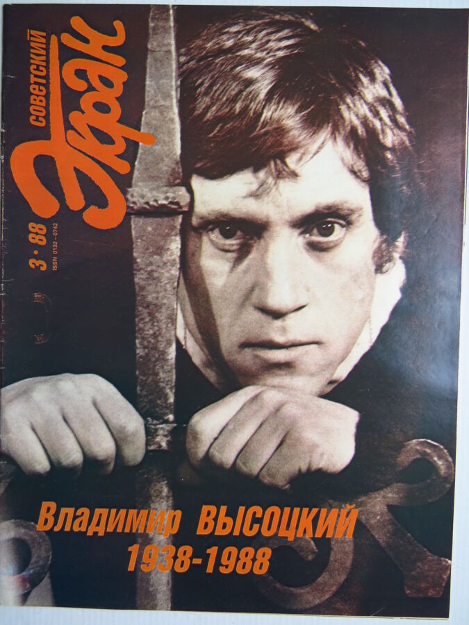 Высоцкий советский экран №3 1988г.