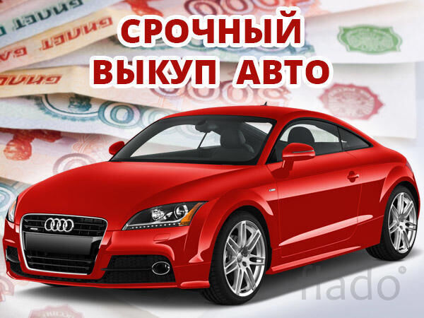 Finding Customers With выкуп дорогих авто