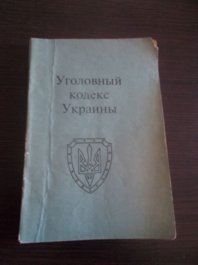 Уголовный кодекс Украины (на сентябрь 1996)