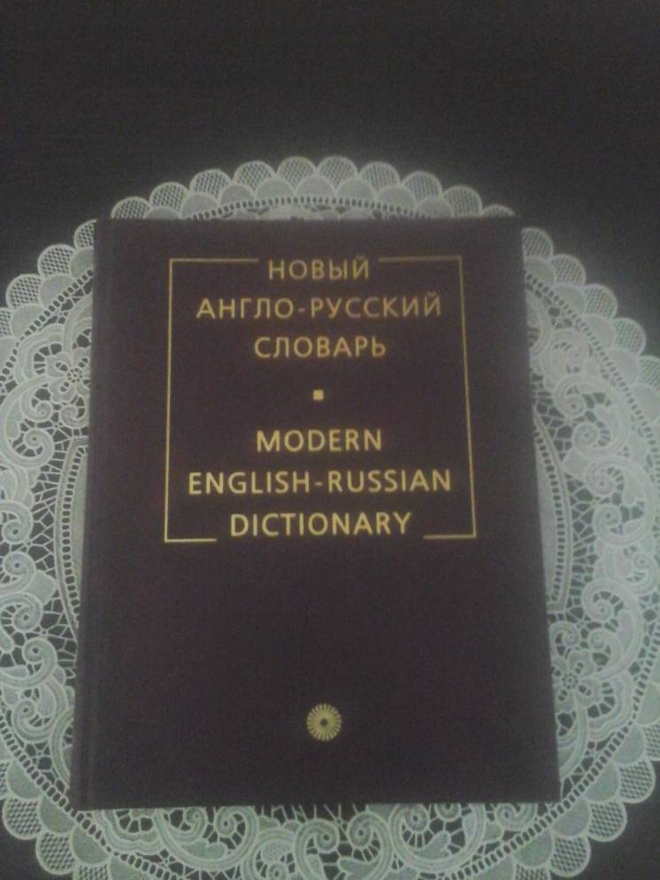 Новый Англо-русский словарь