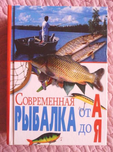 Современная рыбалка от А до Я. Справочник
