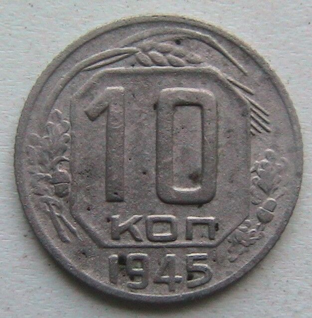 СССР 10 копеек 1945