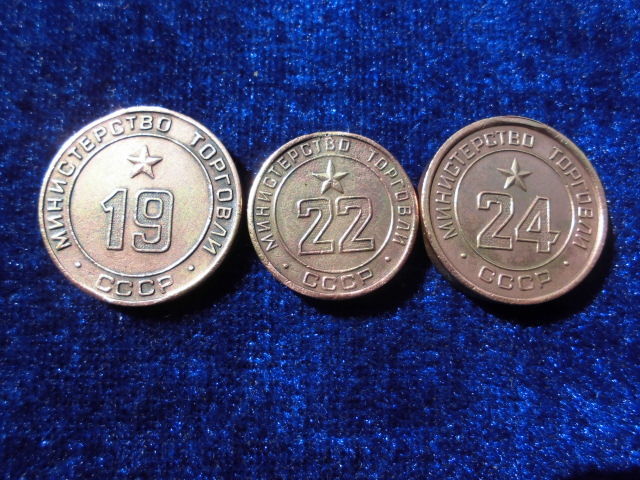 продам жетоны министерства торговли (минторга)СССР №19,22,24.