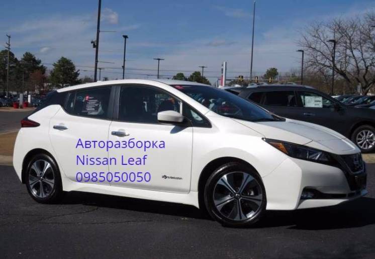 Авторазборка разборка запчасти Nissan Leaf Ниссан Лиф 2018-