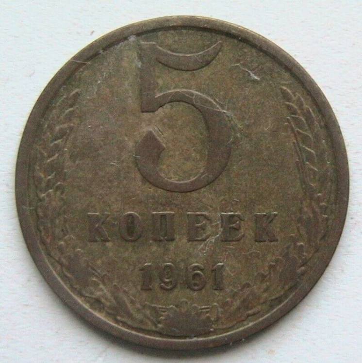 СССР 5 копеек 1961 #2