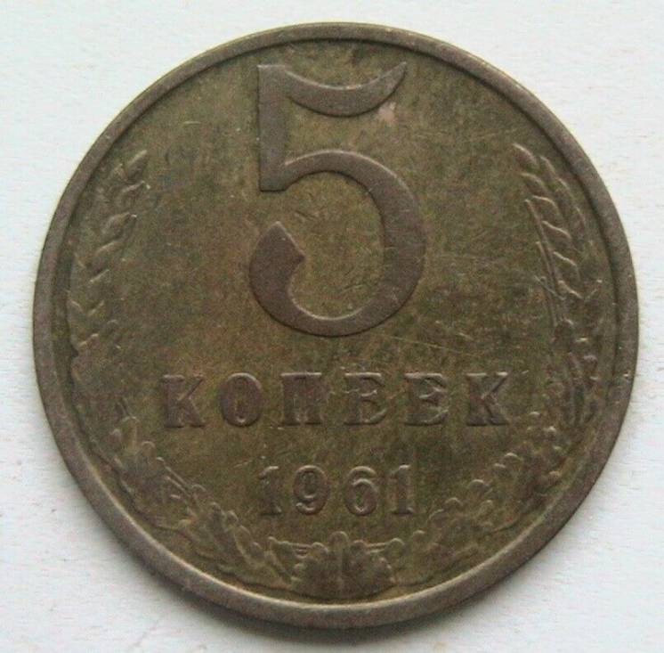 СССР 5 копеек 1961 #3