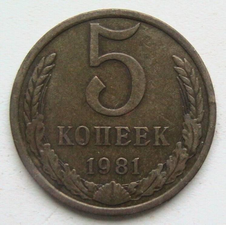 СССР 5 копеек 1981
