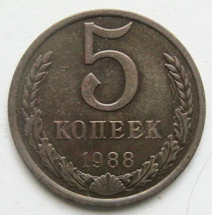 СССР 5 копеек 1988 #2