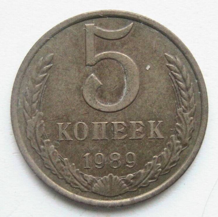 СССР 5 копеек 1989 #1