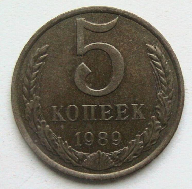 СССР 5 копеек 1989 #2