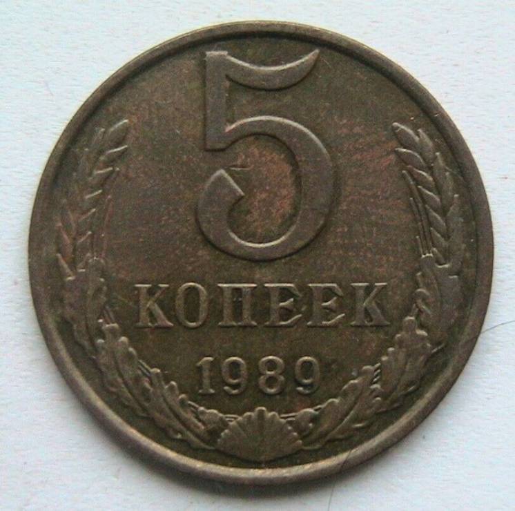 СССР 5 копеек 1989 #3
