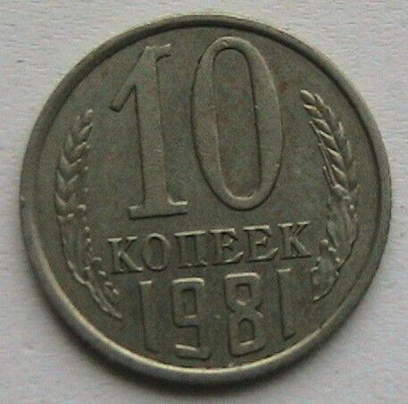 СССР 10 копеек 1981 #2