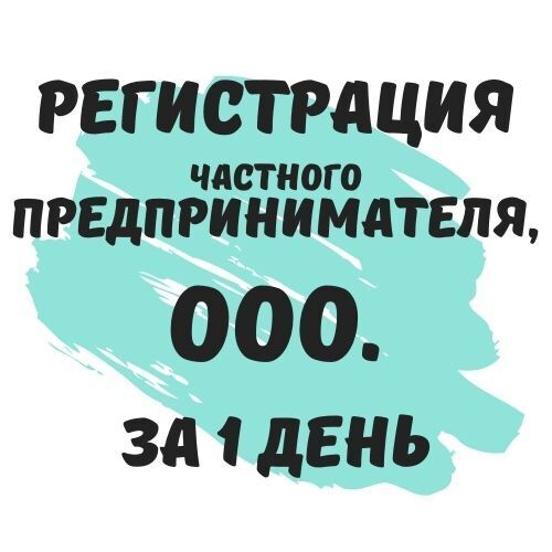 Регистрация ООО с НДС, Предпринимателей на Едином налоге - за 1 день.
