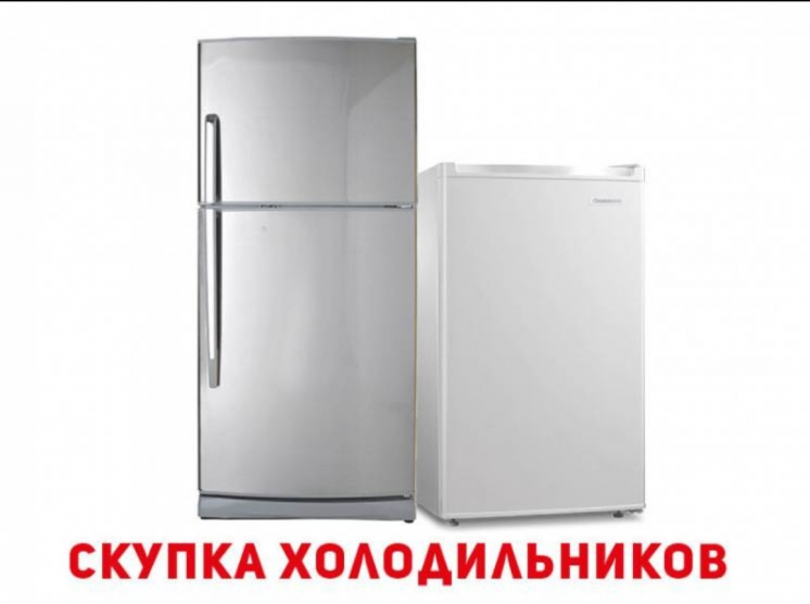 Скупка холодильников куплю