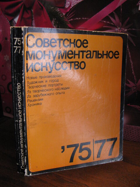 Советское монументальное  искусство 75/77, 1979 г.