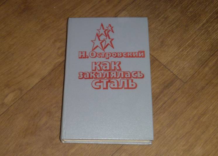 Как закалялась сталь. Николай Островский. 1984