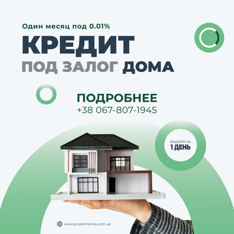 Кредит под залог недвижимости (квартира,частный дом,нежилой фонд) Киев