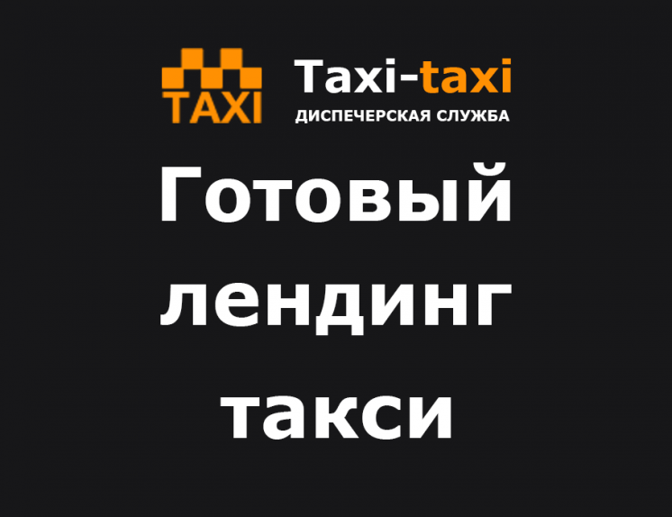 Одностраничный лендинг сайт такси шаблон сайта - landing page