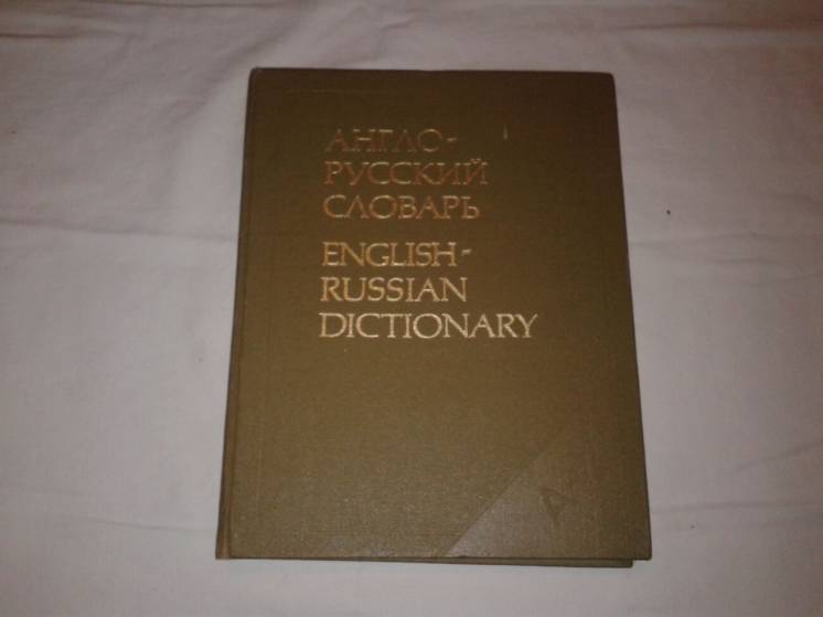 Большой англо-русский словарь 53000 слов Мюллера 1989 г