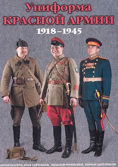Униформа Красной Армии 1918-45 гг - *.pdf