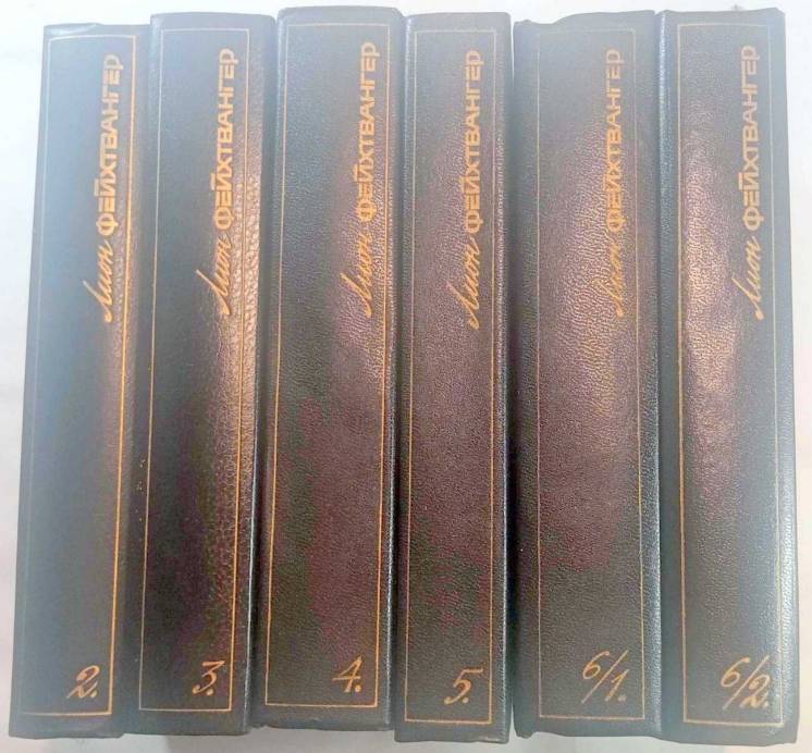 Лион Фейхтвангер Собрание сочинений в 6 томах (7 книгах) не комплект