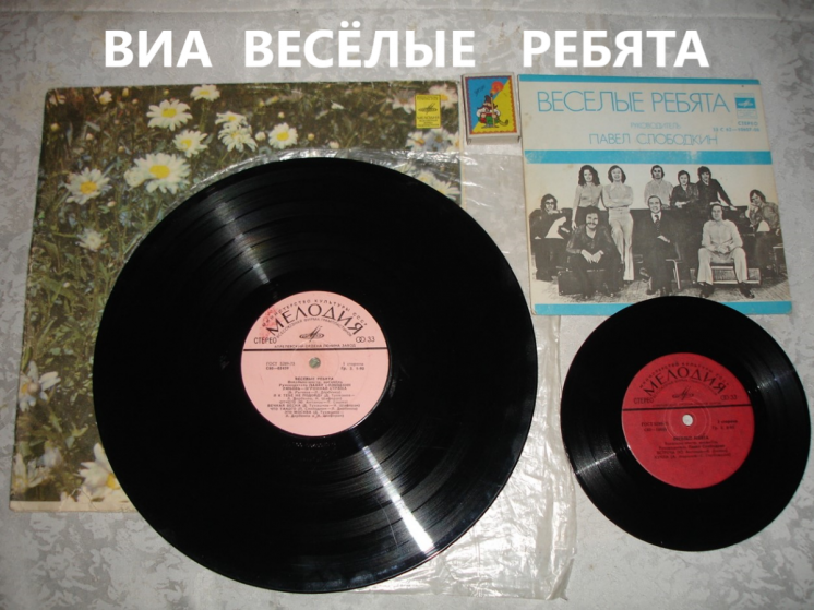 ПЛАСТИНКА/платівка вінілова: ВИА ВЕСЁЛЫЕ РЕБЯТА. 1974 і 1978 роки.